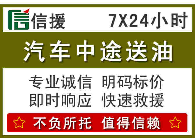 黎平汽车救援送柴油