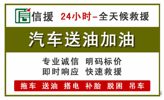 黎平汽车救援送汽油