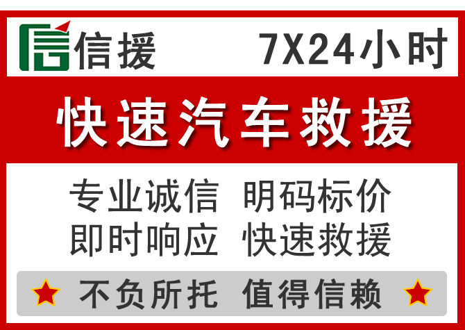 黎平信援汽车送油救援电话 黎平信援汽车送油救援电话