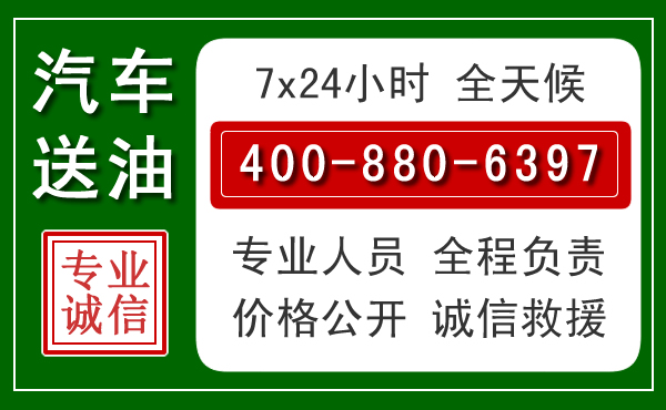 黎平汽车送油救援电话